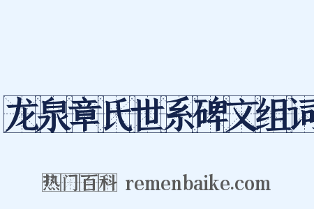 龙泉章氏世系碑文组词是什么意思的图片